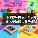 环保标准要求:开启绿色汽车新时代的关键指南 环保标准要求:开启绿色汽车新时代的关键指南