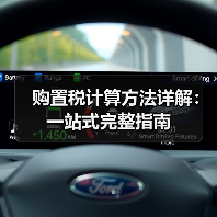 购置税计算方法详解:一站式完整指南 购置税计算方法详解:一站式完整指南
