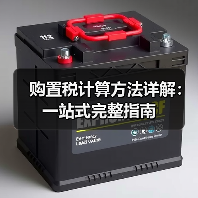 购置税计算方法详解:一站式完整指南 购置税计算方法详解:一站式完整指南