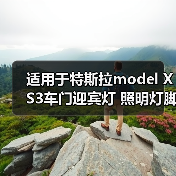 适用于特斯拉model X S3车门迎宾灯 照明灯脚窝前后备箱灯 氛围灯
