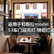 适用于特斯拉model X S3车门迎宾灯 照明灯脚窝前后备箱灯 氛围灯
