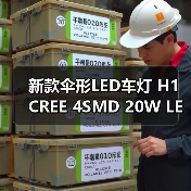 新款伞形LED车灯 H1 CREE 4SMD 20W LED前后雾灯反光恒流解码灯泡