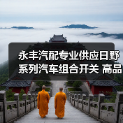 永丰汽配专业供应日野系列汽车组合开关 高品质方向开关