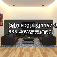 新款LED刹车灯1157-2835-40W高亮解码刹车灯BAY15D双触点车尾灯 新款LED刹车灯1157-2835-40W高亮解码刹车灯BAY15D双触点车尾灯