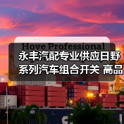 永丰汽配专业供应日野系列汽车组合开关 高品质方向开关
