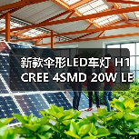新款伞形LED车灯 H1 CREE 4SMD 20W LED前后雾灯反光恒流解码灯泡