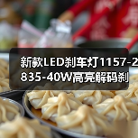 新款LED刹车灯1157-2835-40W高亮解码刹车灯BAY15D双触点车尾灯 新款LED刹车灯1157-2835-40W高亮解码刹车灯BAY15D双触点车尾灯