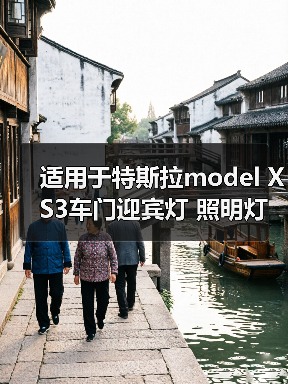 适用于特斯拉model X S3车门迎宾灯 照明灯脚窝前后备箱灯 氛围灯