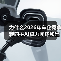 为什么2026年车企竞争转向拼AI算力闭环和出海建厂布局?一个外行的踩坑笔记 为什么2026年车企竞争转向拼AI算力闭环和出海建厂布局?一个外行的踩坑笔记