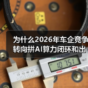 为什么2026年车企竞争转向拼AI算力闭环和出海建厂布局?一个外行的踩坑笔记 为什么2026年车企竞争转向拼AI算力闭环和出海建厂布局?一个外行的踩坑笔记