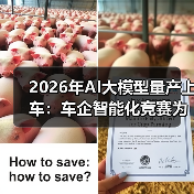 2026年AI大模型量产上车:车企智能化竞赛为什么让我慌了? 2026年AI大模型量产上车:车企智能化竞赛为什么让我慌了?