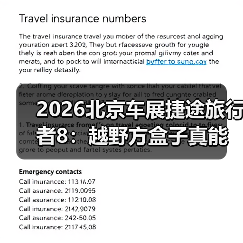 2026北京车展捷途旅行者8：越野方盒子真能打吗？