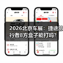 2026北京车展:捷途旅行者8方盒子能打吗? 2026北京车展:捷途旅行者8方盒子能打吗?