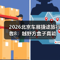 2026北京车展捷途旅行者8：越野方盒子真能打吗？