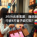 2026北京车展:捷途旅行者8方盒子能打吗? 2026北京车展:捷途旅行者8方盒子能打吗?