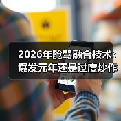 2026年舱驾融合技术：爆发元年还是过度炒作？