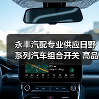 永丰汽配专业供应日野系列汽车组合开关 高品质方向开关