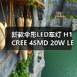 新款伞形LED车灯 H1 CREE 4SMD 20W LED前后雾灯反光恒流解码灯泡