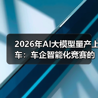 2026年AI大模型量产上车:车企智能化竞赛的冷思考 2026年AI大模型量产上车:车企智能化竞赛的冷思考