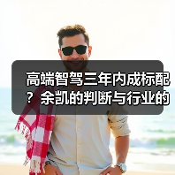 高端智驾三年内成标配？余凯的判断与行业的现实温差