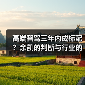 高端智驾三年内成标配？余凯的判断与行业的现实温差