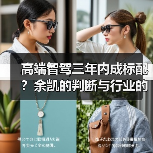 高端智驾三年内成标配？余凯的判断与行业的现实温差
