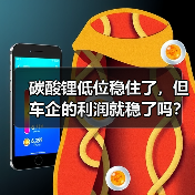 碳酸锂低位稳住了,但车企的利润就稳了吗? 碳酸锂低位稳住了,但车企的利润就稳了吗?