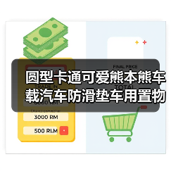 圆型卡通可爱熊本熊车载汽车防滑垫车用置物垫车内车用防滑垫批发