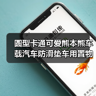 圆型卡通可爱熊本熊车载汽车防滑垫车用置物垫车内车用防滑垫批发