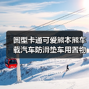 圆型卡通可爱熊本熊车载汽车防滑垫车用置物垫车内车用防滑垫批发