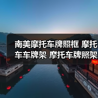 南美摩托车牌照框 摩托车车牌架 摩托车牌照架