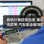 嘉枫叶美纹纸批发 美纹纸胶带 汽车喷漆装饰胶带纸皱纹纸 工业