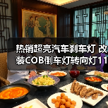 热销超亮汽车刹车灯 改装COB倒车灯转向灯1156/1157五面车尾灯