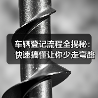车辆登记流程全揭秘：快速搞懂让你少走弯路
