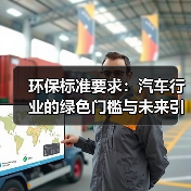 环保标准要求：汽车行业的绿色门槛与未来引擎