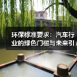环保标准要求：汽车行业的绿色门槛与未来引擎