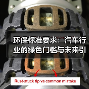 环保标准要求：汽车行业的绿色门槛与未来引擎