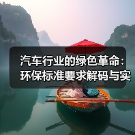 汽车行业的绿色革命：环保标准要求解码与实践探索