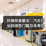 环保标准要求：汽车行业的绿色门槛与未来引擎