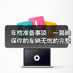 年检准备事项：一篇确保你的车辆无忧的完整指南