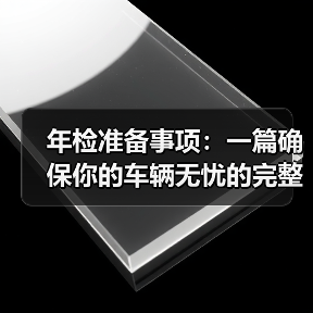 年检准备事项：一篇确保你的车辆无忧的完整指南