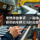 年检准备事项：一篇确保你的车辆无忧的完整指南