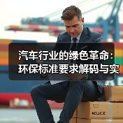 汽车行业的绿色革命：环保标准要求解码与实践探索