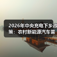 2026年中央充电下乡政策：农村新能源汽车普及还缺什么？
