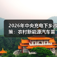 2026年中央充电下乡政策：农村新能源汽车普及还缺什么？