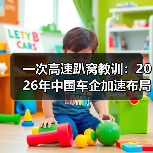 一次高速趴窝教训：2026年中国车企加速布局智能生态和快充补能网络系统提升体验