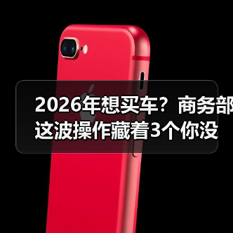 2026年想买车？商务部这波操作藏着3个你没想到的真相