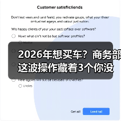 2026年想买车？商务部这波操作藏着3个你没想到的真相