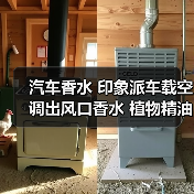 汽车香水 印象派车载空调出风口香水 植物精油香薰 汽车用品
