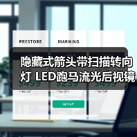 隐藏式箭头带扫描转向灯 LED跑马流光后视镜灯 33灯带转向三角灯 隐藏式箭头带扫描转向灯 LED跑马流光后视镜灯 33灯带转向三角灯